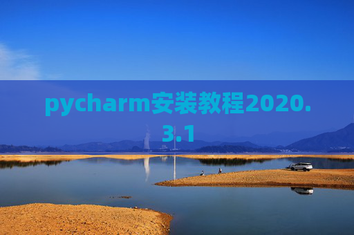 pycharm安装教程2020.3.1