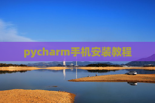 pycharm手机安装教程